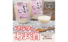 【ふるさと納税】【コメと麹だけ】純米甘酒 180g×6袋 セット 「マルタのあま酒」　006-G-MT001