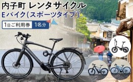 【ふるさと納税】内子町レンタサイクル　Ｅバイク(スポーツタイプ)１日ご利用券（1名分）【券 人気 おすすめ 送料無料】