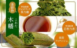 【ふるさと納税】茶彩抄「木幡-こわた」　宇治抹茶チョコクランチ 宇治紅茶 抹茶フィナンシェ セット　菓子 抹茶 チョコ クランチ 紅茶 