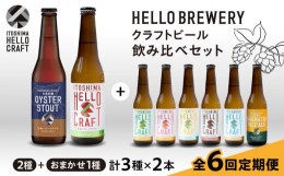 【ふるさと納税】【全6回定期便】【 6本 飲み比べ 】糸島 クラフト ビール 瓶 詰め合わせ 6本 セット 糸島市 / HELLO BREWERY 地ビール 