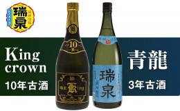 【ふるさと納税】琉球泡盛「Kingcrown10年古酒」「青龍3年古酒」各720ml