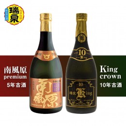 【ふるさと納税】琉球泡盛「南風原premium5年古酒」「King crown10年古酒」各720ml