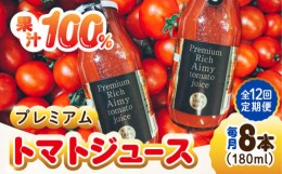 【ふるさと納税】【全12回定期便】「食の安全」を守りたい！【3月上旬より発送】自然を活用した低農薬栽培！プレミアムトマトジュース 18