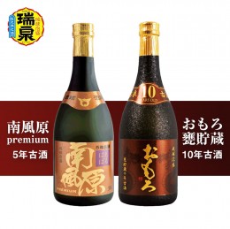 【ふるさと納税】琉球泡盛　瑞泉「南風原premium5年古酒」「おもろ甕貯蔵10年古酒」各720ml