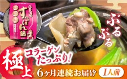 【ふるさと納税】【全6回定期便】だし付き簡単！いつもの鍋が料亭級に大変身！？安心安全な国産の最高級食材！おうちですっぽん鍋 1人前 