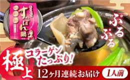 【ふるさと納税】【全12回定期便】だし付き簡単！いつもの鍋が料亭級に大変身！？安心安全な国産の最高級食材！おうちですっぽん鍋 1人前