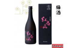 【ふるさと納税】▼〈紀州　南高梅使用〉紀州梅酒 紅南高　720ml 化粧箱入 【sta705-nan-720】