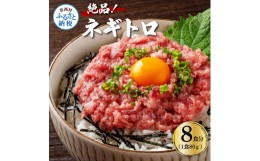 【ふるさと納税】まぐろのネギトロ1食80g個食用8食分（約640g） 高知県 返礼品 7000円 海鮮 まぐろ ネギトロ丼 まぐろたたき 海鮮丼 そぼ