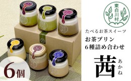 【ふるさと納税】食べるお茶スイーツ 東白茶寮プリン 「茜」 6種 6個セット 皇 煎茶プリン ほうじ茶プリン ロイヤルミルクティープリン 