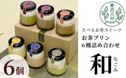 【ふるさと納税】食べるお茶スイーツ 東白茶寮プリン 「和」 6種 6個セット 皇 ほうじ茶プリン ロイヤルミルクティープリン 和紅茶プリン