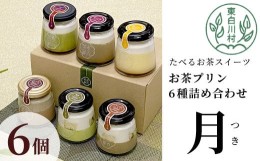 【ふるさと納税】食べるお茶スイーツ 東白茶寮プリン 「月」 6種 6個セット 皇 ほうじ茶プリン ほうじ茶濃厚ショコラプリン 煎茶ティラミ