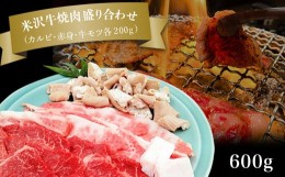 【ふるさと納税】米沢牛焼肉盛り合わせ600g（カルビ・赤身・牛モツ各200g）_B122