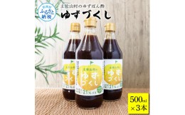 【ふるさと納税】土佐山村のゆずぽん酢 ゆずづくし 500ml×3本 ポン酢 ポンズ ゆず 柚子 調味料 さっぱり 美味しい おいしい 鍋 しゃぶし