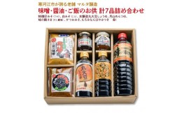 【ふるさと納税】【現代の名工】味噌・醤油・ご飯のお供 計7品詰め合わせ（特撰印みそ［つぶ］、白みそ［こし］、本醸造丸大豆しょうゆ、