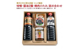 【ふるさと納税】【現代の名工】味噌・醤油2種・焼肉のたれ 詰め合わせ（特撰甘口みそ［つぶ］、丸大豆しょうゆ、味の殿さま［だし醤油］