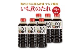 【ふるさと納税】【現代の名工】《本醸造醤油使用》 蔵元直送！いも煮のたれ（500ml） 6本セット　013-G-MT014