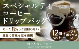 【ふるさと納税】【雨の木なコーヒー】スペシャルティコーヒー ドリップバッグ 12個セット