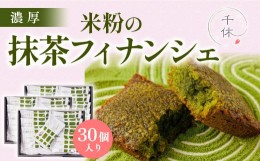 【ふるさと納税】【濃厚】米粉の抹茶フィナンシェ30個入り　宇治茶 宇治抹茶 抹茶 フィナンシェ 菓子 スイーツ　CM31