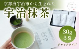 【ふるさと納税】【京都府宇治市から生まれた】宇治抹茶30g 3袋 合計90g　銘茶 お茶 宇治茶 宇治抹茶 抹茶　CM10