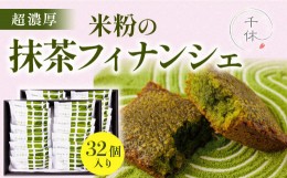 【ふるさと納税】【超濃厚】米粉の抹茶フィナンシェ32個入り　宇治茶 宇治抹茶 抹茶 フィナンシェ 菓子 スイーツ　CM09