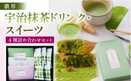 【ふるさと納税】【濃厚】宇治抹茶ドリンク・スイーツ4種詰め合わせセット　宇治茶 宇治抹茶 抹茶 フィナンシェ 菓子 スイーツ カプチー