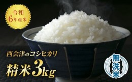 【ふるさと納税】令和6年産米 西会津産米「コシヒカリ」無洗米 3kg 米 お米 おこめ ご飯 ごはん 福島県 西会津町 F4D-0643