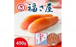 【ふるさと納税】無着色辛子めんたい450g【1449316】