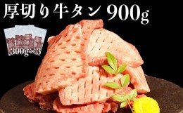 【ふるさと納税】117-17　オアシス九州　厚切り牛タン(軟化加工)　900ｇ　冷凍