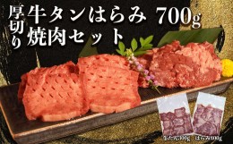 【ふるさと納税】117-21　オアシス九州　牛タン&ハラミ焼肉セット700ｇ　冷凍