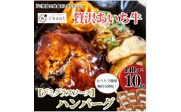 【ふるさと納税】＜デミグラスソース＞こだわりのあいち牛『肉汁』ハンバーグ　10個セット　おいしい食べ方レシピ付き【1405727】