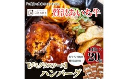 【ふるさと納税】＜デミグラスソース＞こだわりのあいち牛『肉汁』ハンバーグ　20個セット　おいしい食べ方レシピ付き【1405728】