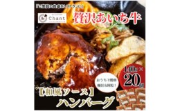 【ふるさと納税】＜和風ソース＞こだわりのあいち牛『肉汁』ハンバーグ　20個セット　おいしい食べ方レシピ付き【1405730】