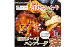 【ふるさと納税】＜和風ソース＞こだわりのあいち牛『肉汁』ハンバーグ　10個セット　おいしい食べ方レシピ付き【1405729】