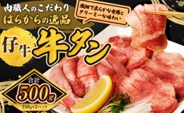 【ふるさと納税】柔らかい仔牛肉を仕込みました！はらからの逸品 厳選仔牛たん 500g 秘伝の塩味職人仕込み