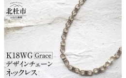 【ふるさと納税】K18 Grace デザインチェーンネックレス【K18WG】