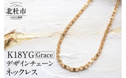 【ふるさと納税】K18 Grace デザインチェーンネックレス【K18YG】