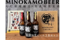 【ふるさと納税】【美濃加茂ビール】クラフトビール３本セット | M10S120