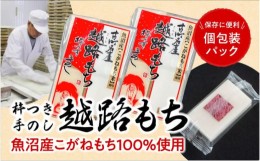 【ふるさと納税】越路もち個包装パック　12枚入り×2パック (約1升）