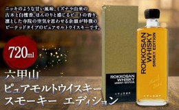 【ふるさと納税】六甲山ピュアモルトウイスキー　スモーキー　　エディション (720ml×1本)※化粧箱付