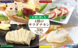 【ふるさと納税】お酒と楽しむ サラダチキン 4種食べ比べ セット (ドライフルーツ味 /トマトバジル味 / 青じそ生姜味噌味 / いぶりがっこ