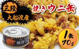 【ふるさと納税】焼きウニ 1つ 70g  (缶詰 三陸産 加工食品 魚貝類 海産物 海の幸 長期保存 つまみ 肴 サラダ パスタ 宅飲み 飲み会 キャ