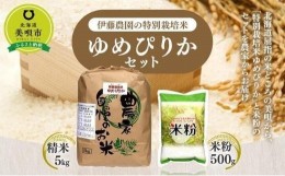 【ふるさと納税】【令和5年産】伊藤農園の特別栽培米ゆめぴりかセット 精米5kg 米粉500g