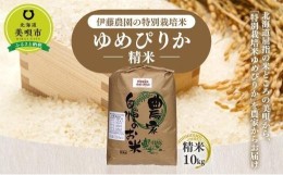 【ふるさと納税】【令和5年産】伊藤農園の特別栽培米ゆめぴりか 精米（10kg）