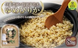 【ふるさと納税】【令和5年産】伊藤農園の特別栽培米ゆめぴりか 玄米（8kg）