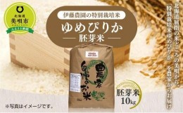 【ふるさと納税】【令和5年産】伊藤農園の特別栽培米ゆめぴりか 胚芽米（10kg）