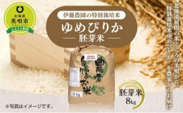 【ふるさと納税】【令和5年産】伊藤農園の特別栽培米ゆめぴりか 胚芽米（8kg）