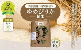 【ふるさと納税】【令和5年産】伊藤農園の特別栽培米ゆめぴりか　精米（１０ｋｇ）【定期便５ヶ月】