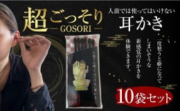 【ふるさと納税】『超ごっそり』人前では使ってはいけない 耳かき （10袋60本）　DF01 