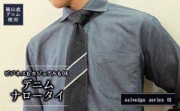 【ふるさと納税】福？産デニム使？ ビジネスもカジュアルもOK『デニムネクタイ』？selvedge series 01 ？  ファッション 小物 ネクタイ 