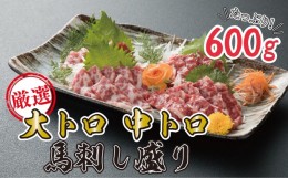 【ふるさと納税】馬刺し 熊本 霜降り 数量限定 馬刺 大トロ 中トロ 600g 豪華絢爛 食べ比べ セット 馬肉 肉 お肉 冷凍